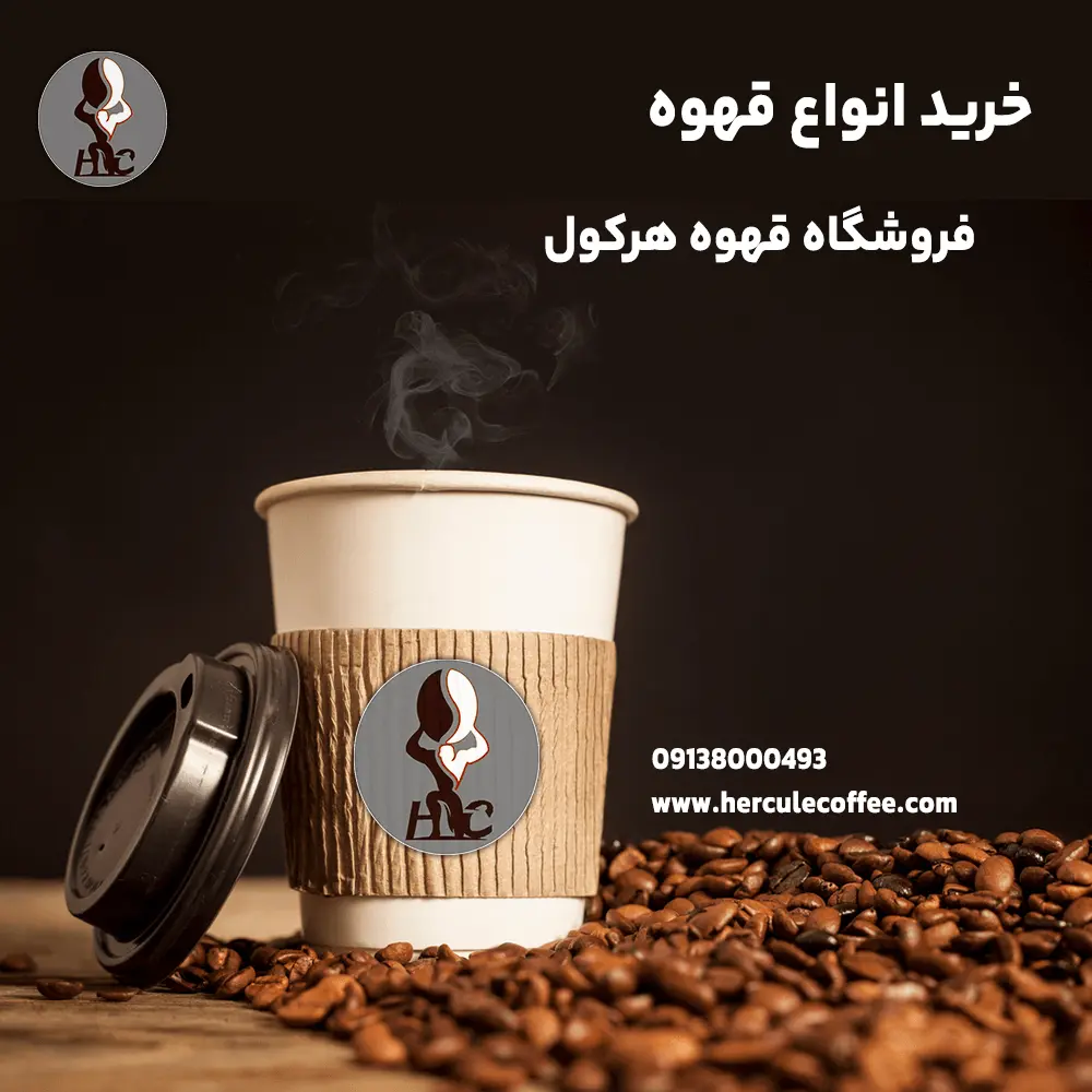 خرید قهوه هرکول اصفهان